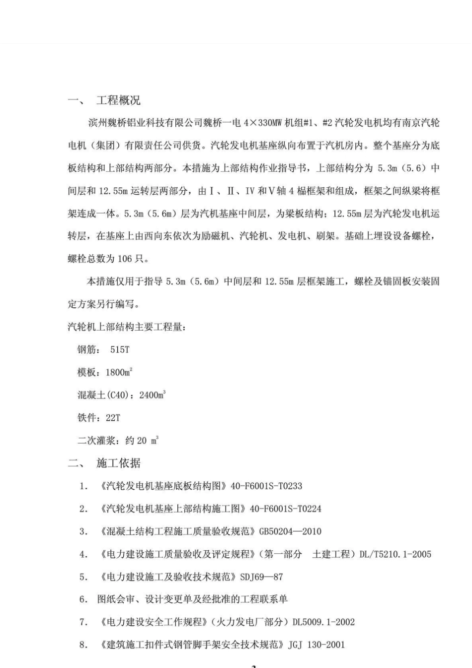 汽轮发电机基座上部结构施工措施_第3页