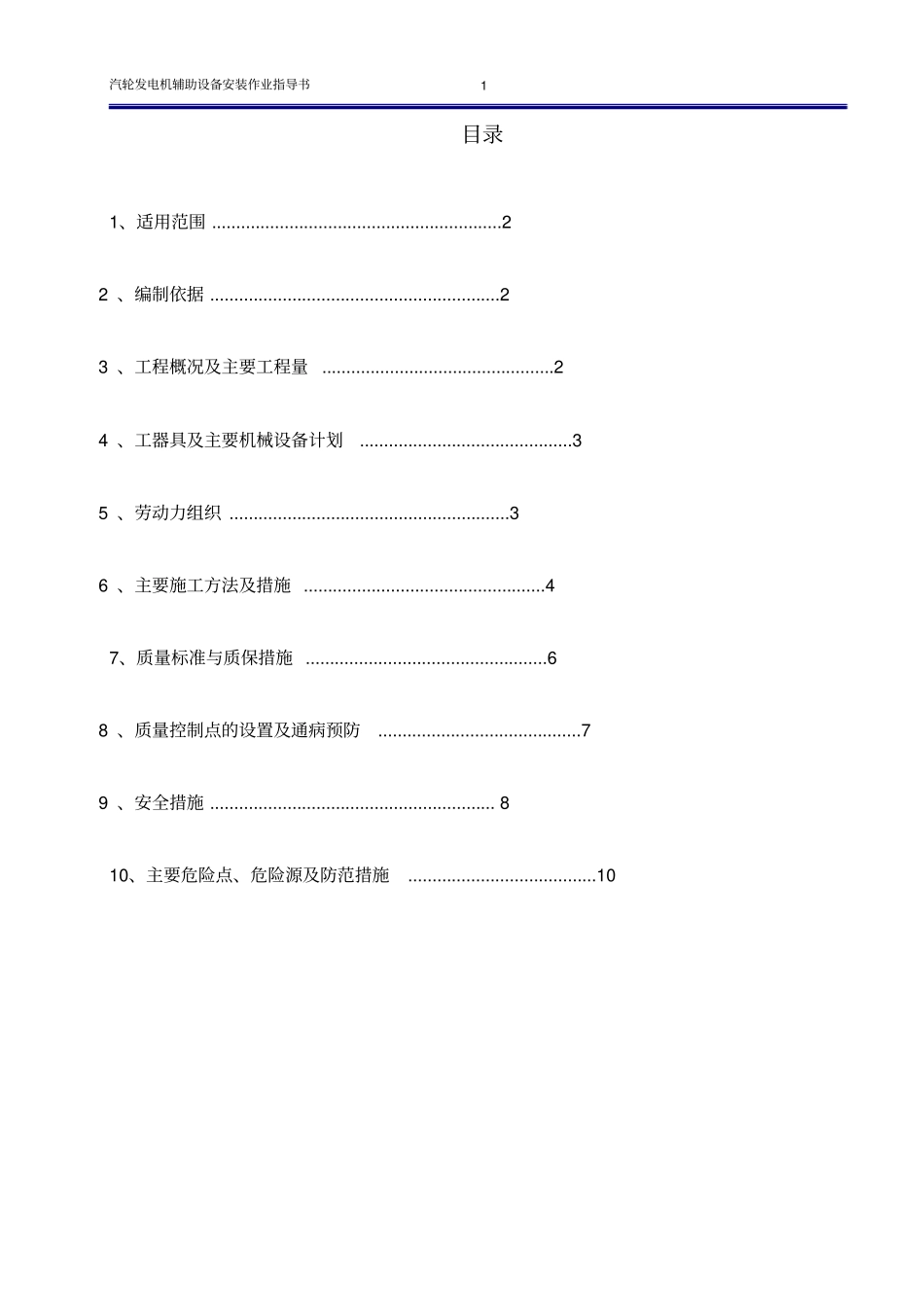 汽轮发电机辅助设备安装作业指导书分析_第2页
