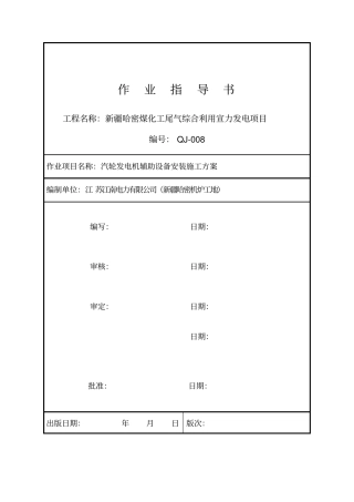 汽轮发电机辅助设备安装作业指导书分析