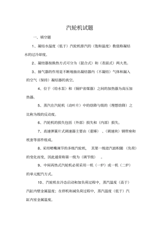 汽轮机专业考试题库
