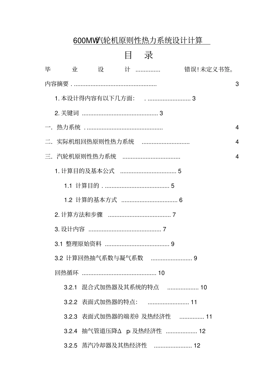 汽轮机600MW汽轮机原则性热力系统设计计算_第1页