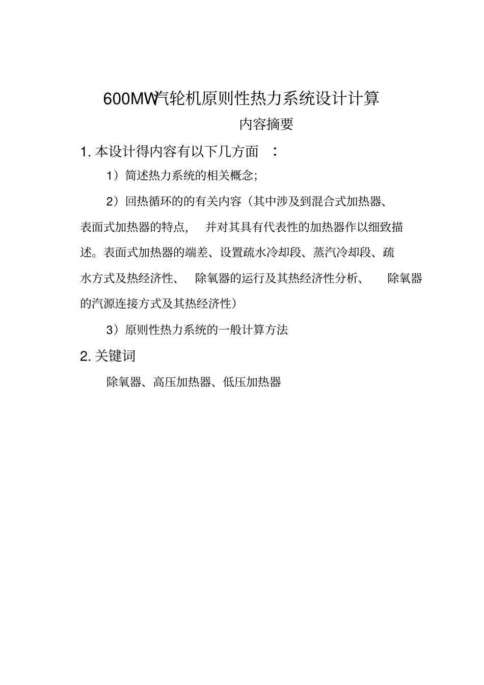 汽轮机600MW汽轮机原则性热力系统设计计算_第3页