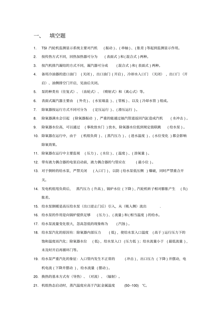汽轮机初级工题库资料_第1页