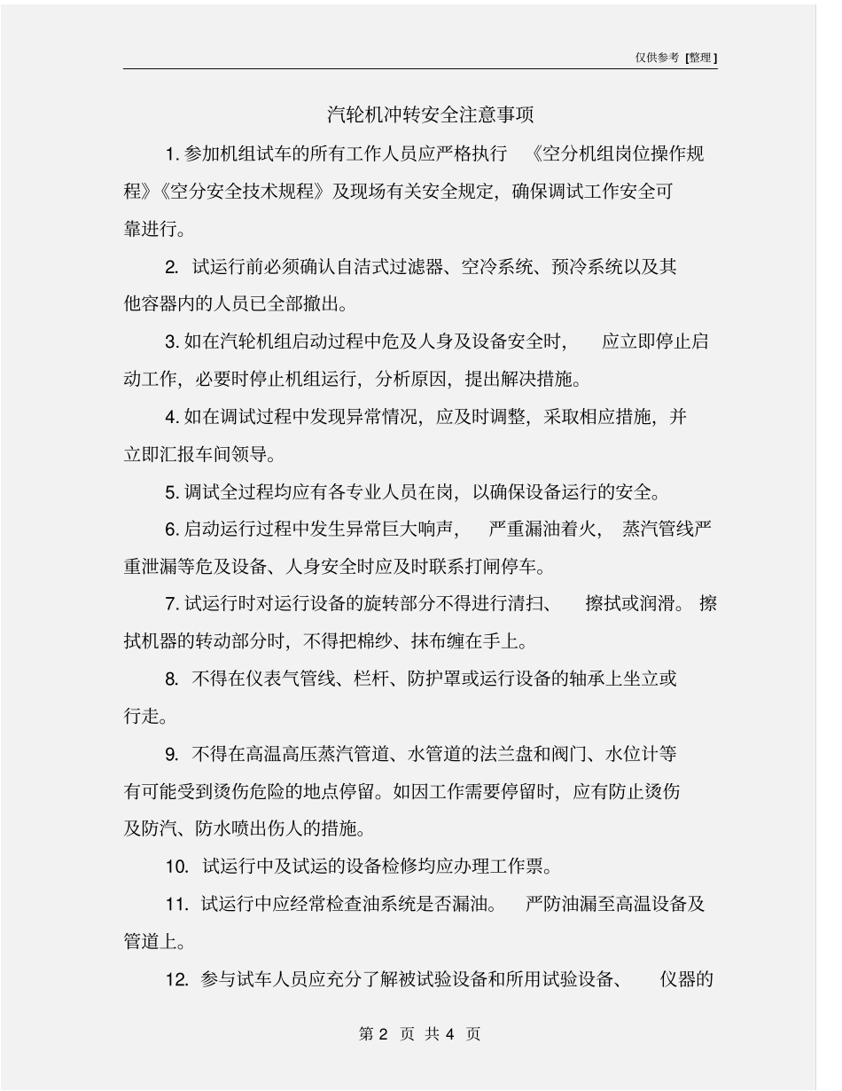 汽轮机冲转安全注意事项_第2页