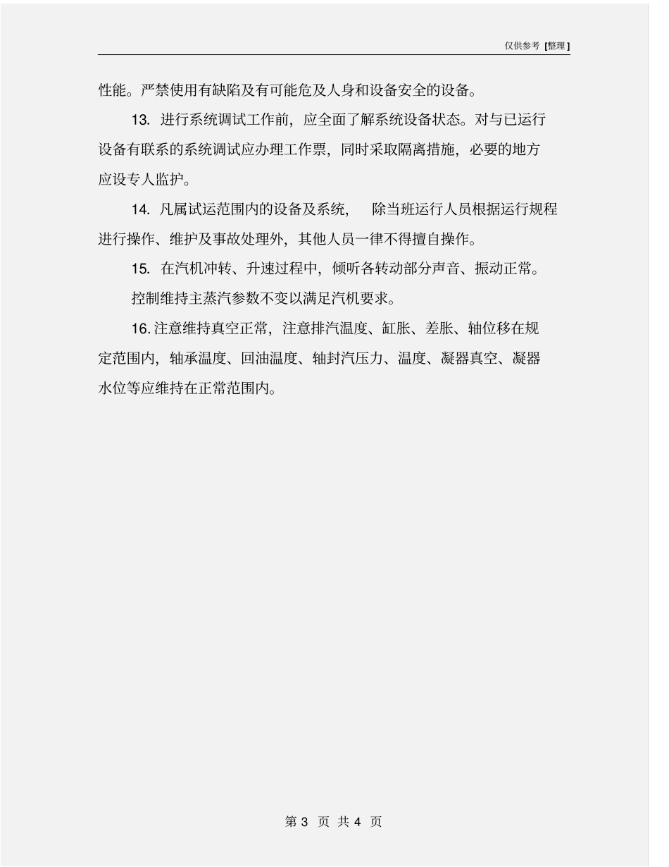 汽轮机冲转安全注意事项_第3页