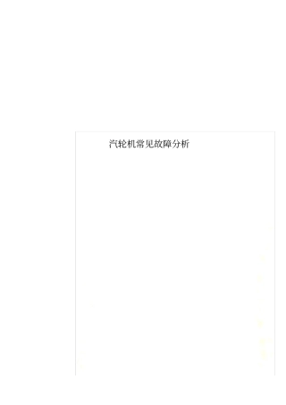 汽轮机常见故障分析