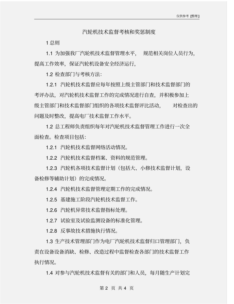 汽轮机技术监督考核和奖惩制度_第2页