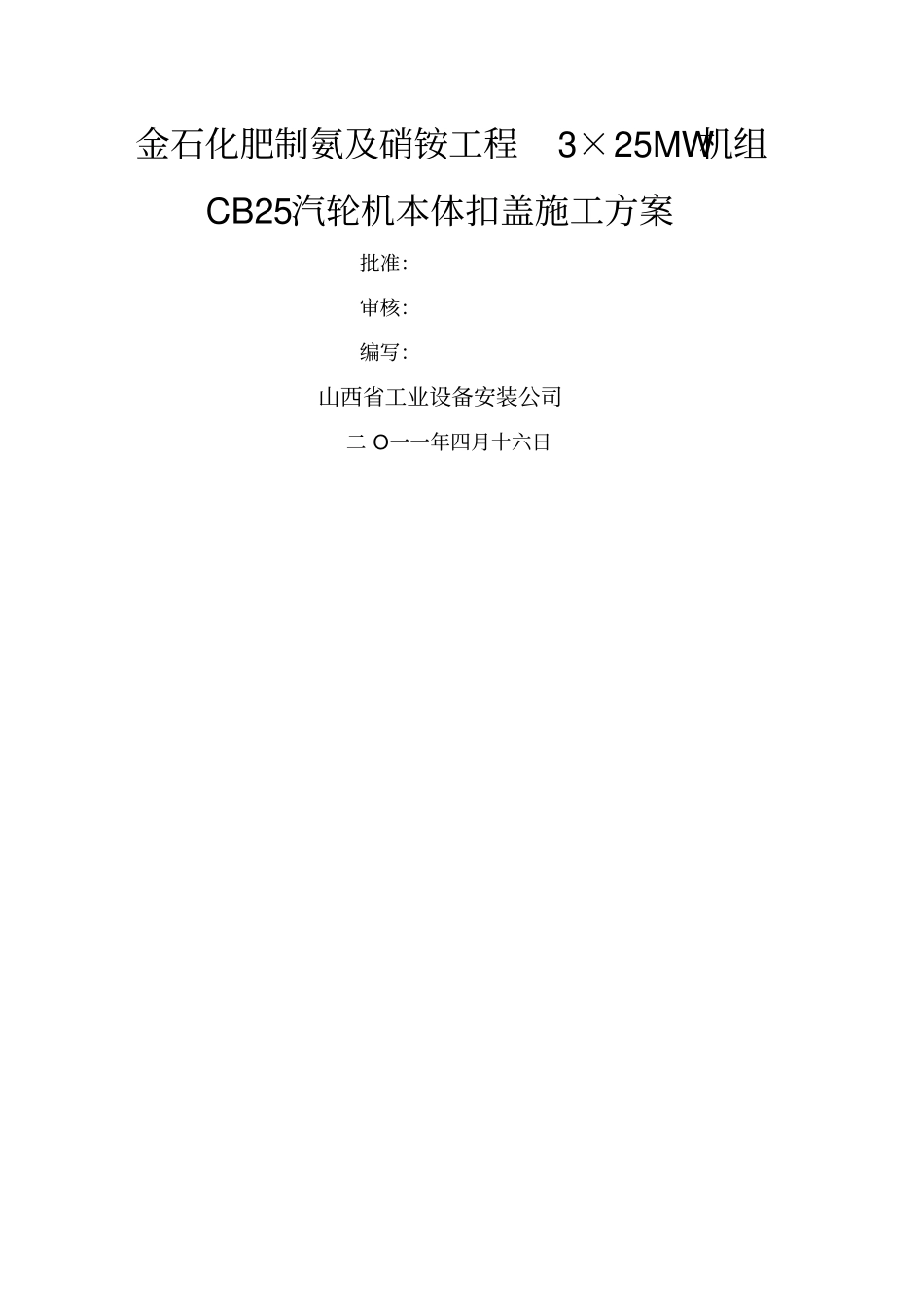 汽轮机扣缸方案_第1页