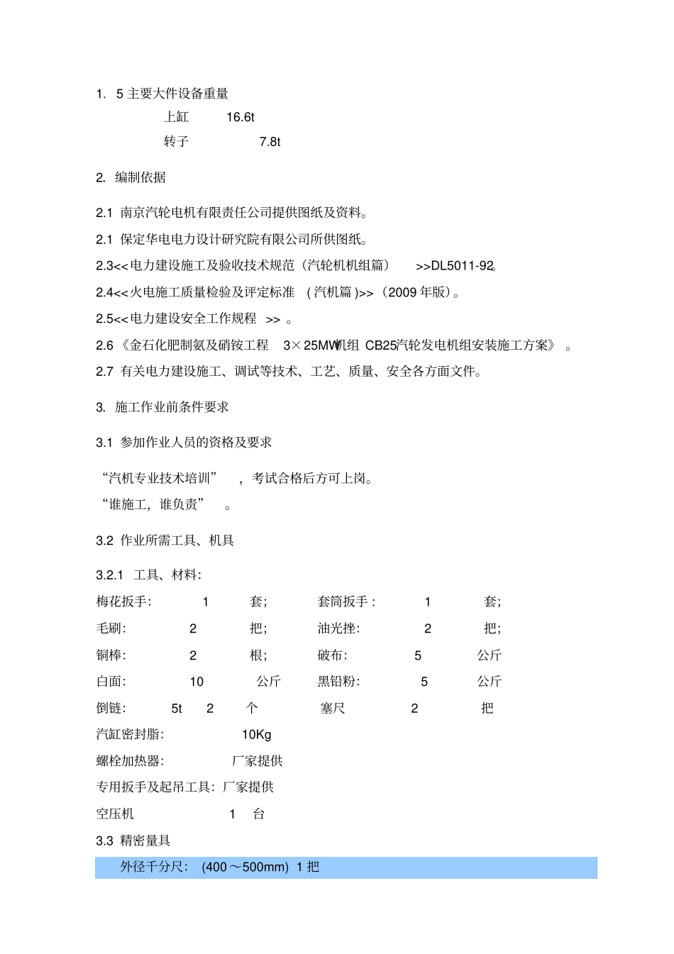 汽轮机扣缸方案_第3页