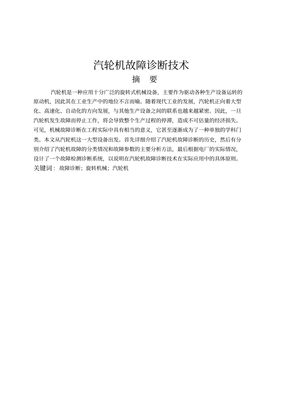 汽轮机故障诊断技术_第2页