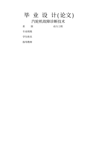 汽轮机故障诊断技术