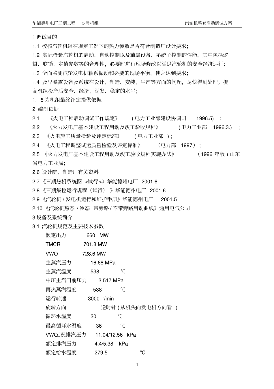 汽轮机整套启动调试方案讲解_第2页