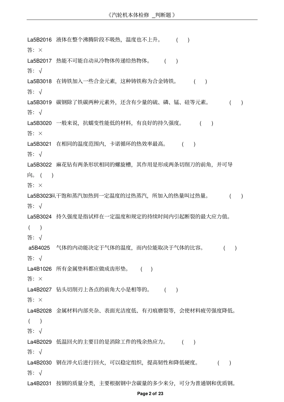 汽轮机本体检修-判断题讲解_第2页