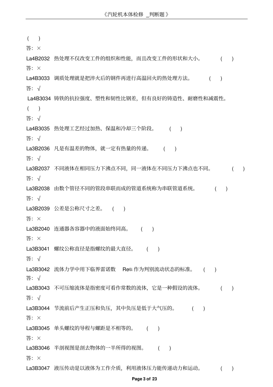 汽轮机本体检修-判断题讲解_第3页