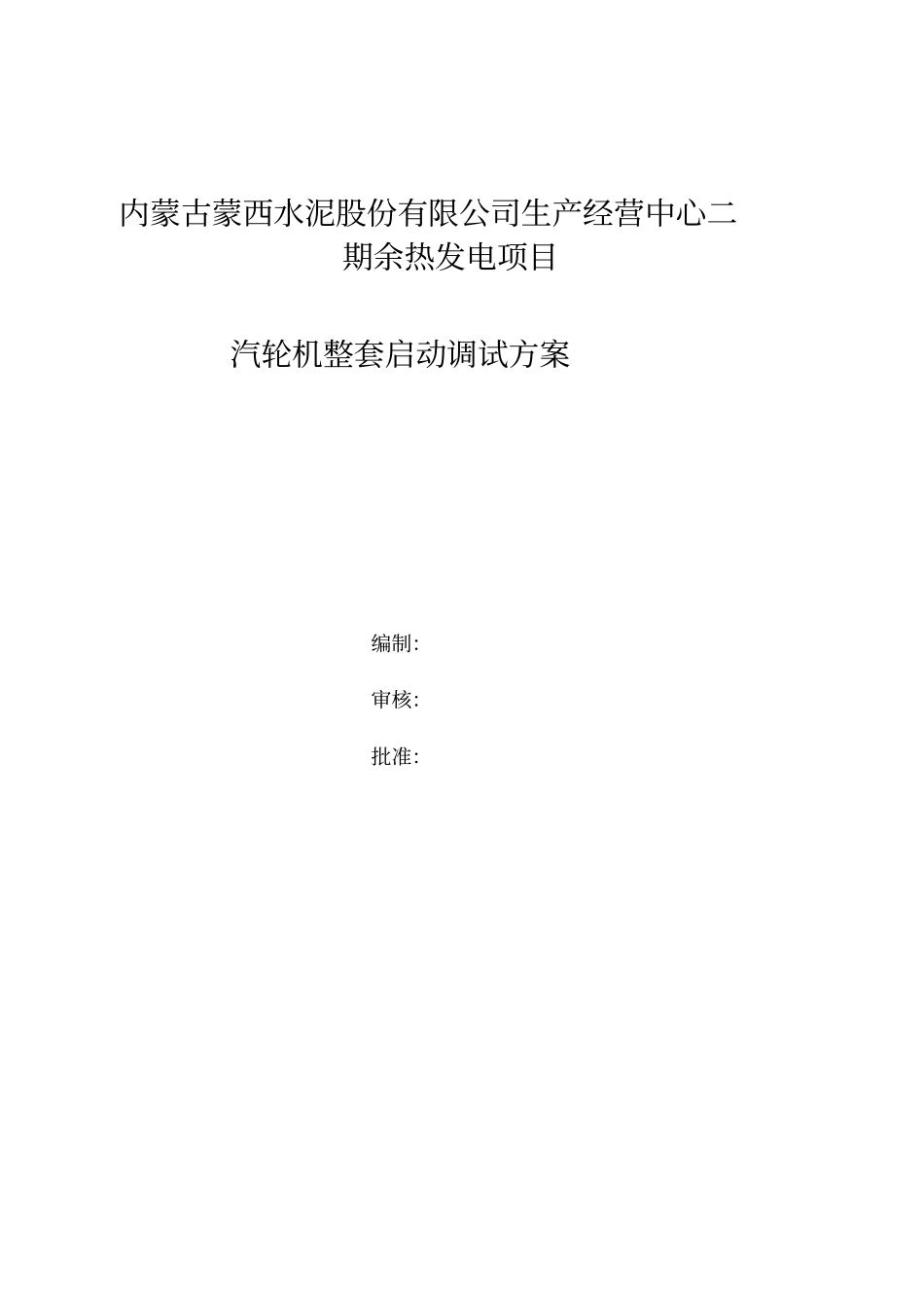 汽轮机整套启动调试的方案_第1页