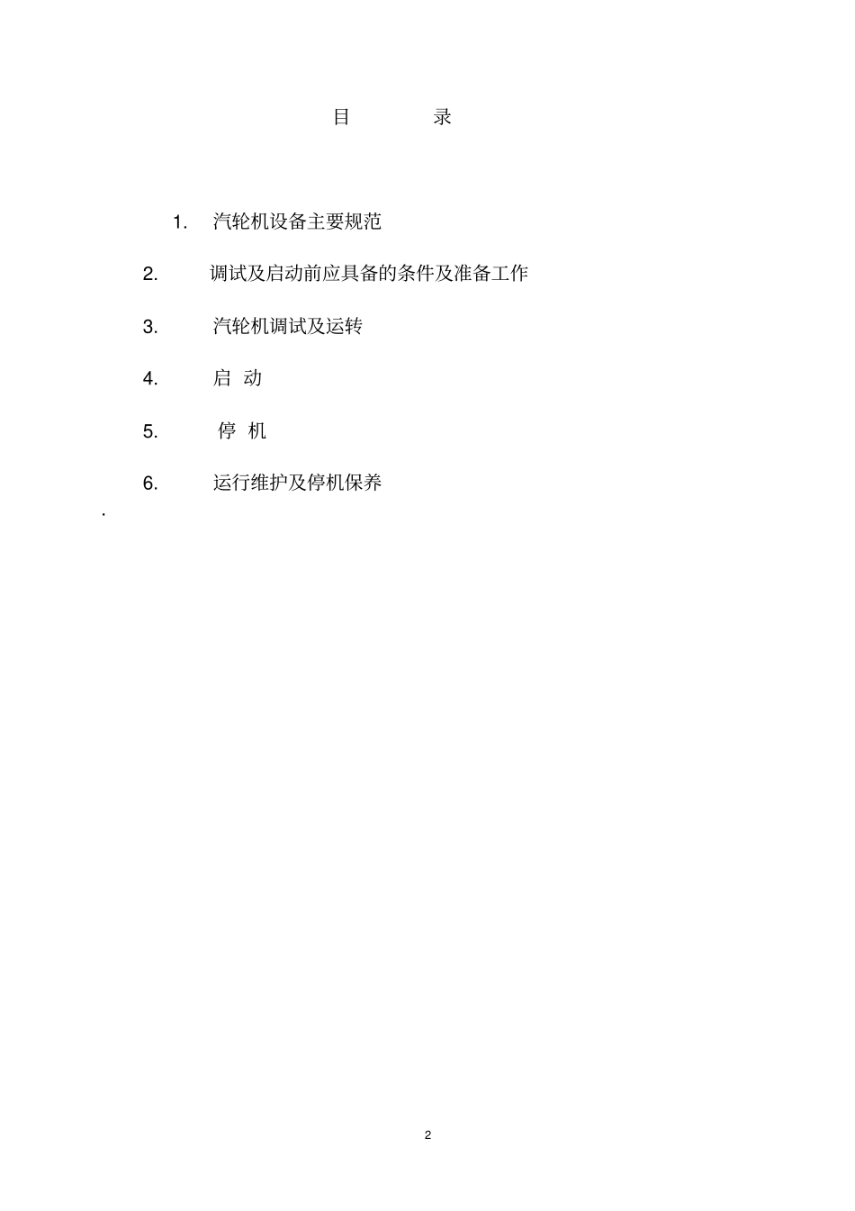 汽轮机整套启动调试的方案_第2页
