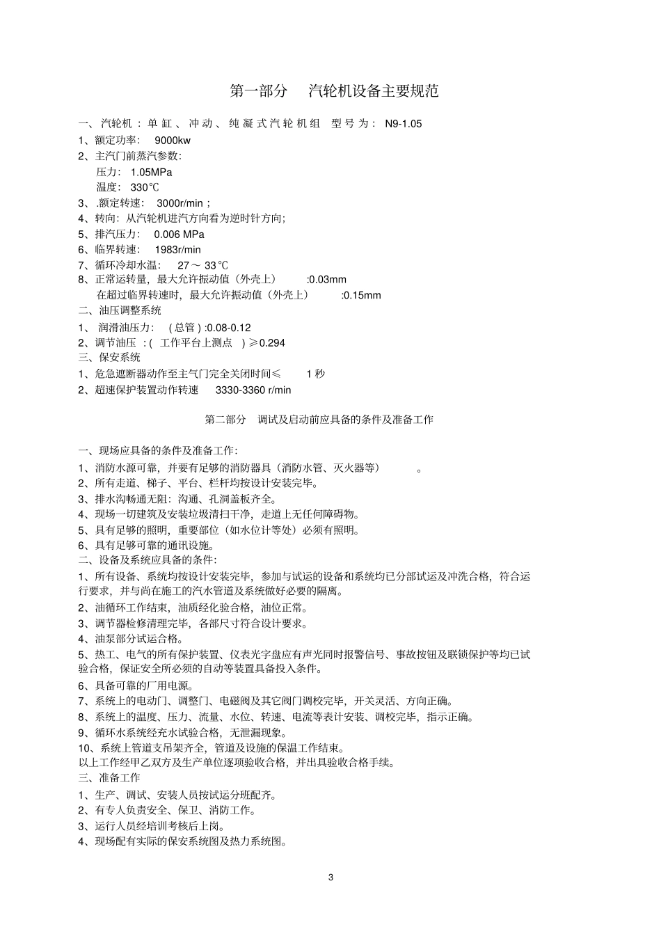 汽轮机整套启动调试的方案_第3页