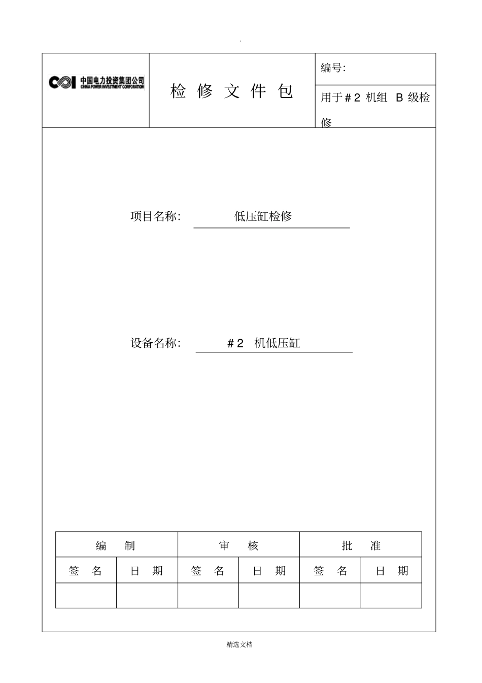 汽轮机本体低压缸检修文件包_第1页