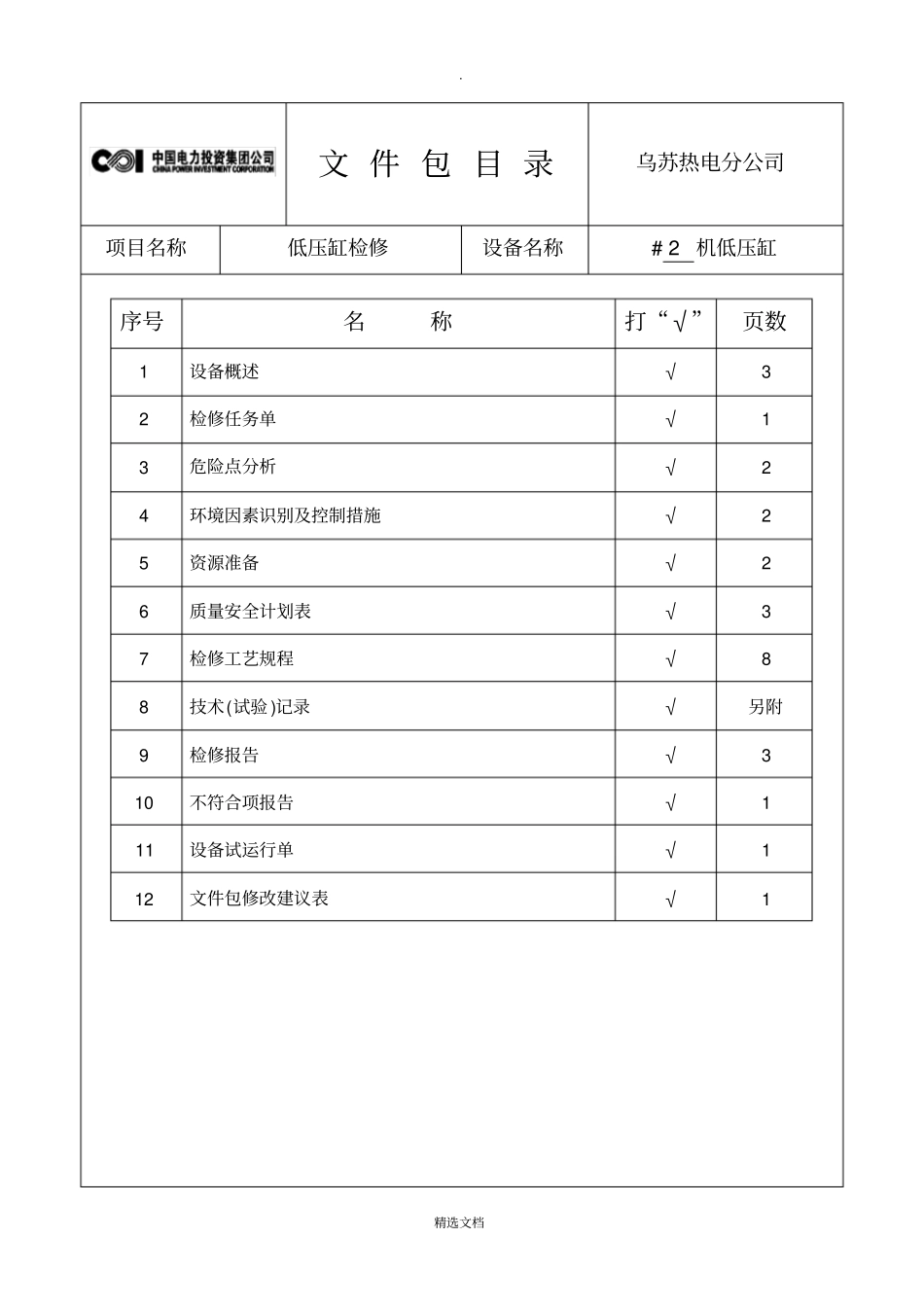 汽轮机本体低压缸检修文件包_第2页