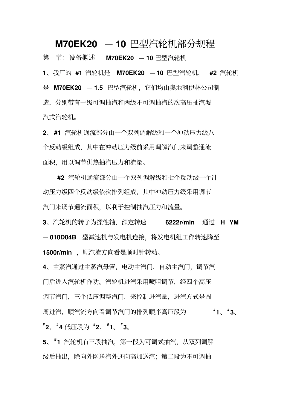 汽轮机本体部分规程_第1页