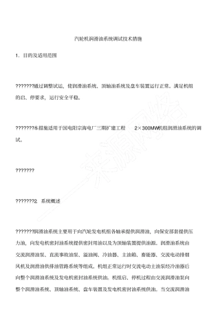 汽轮机润滑油系统调试技术措施
