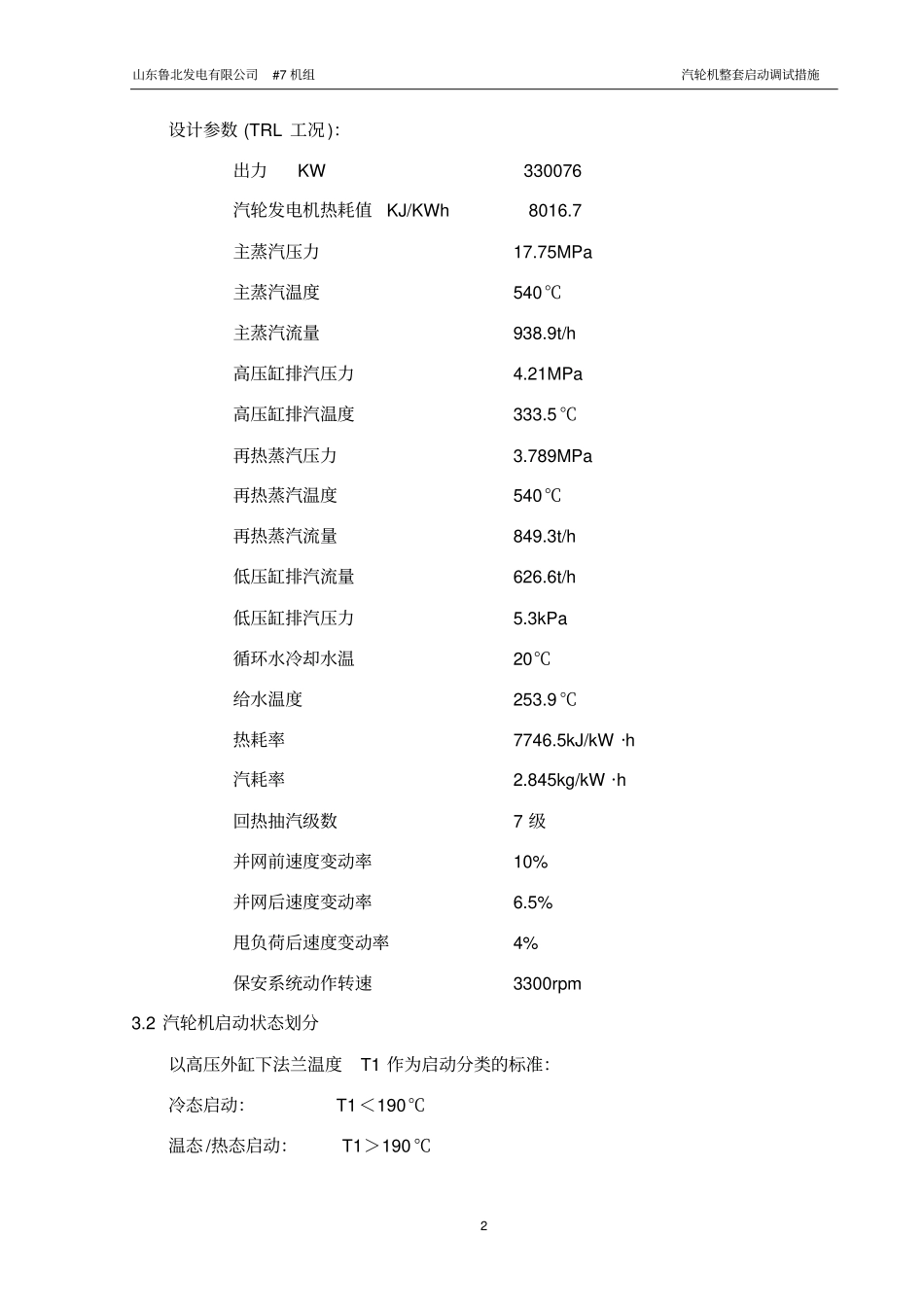 汽轮机整套启动调试措施讲解_第3页