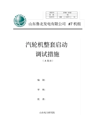 汽轮机整套启动调试措施讲解