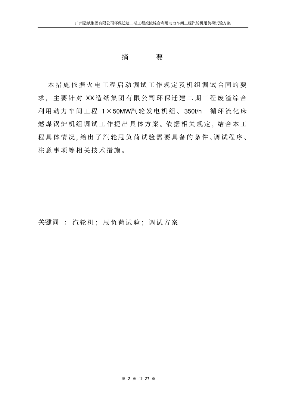 汽轮机甩负荷试验方案讲解_第2页