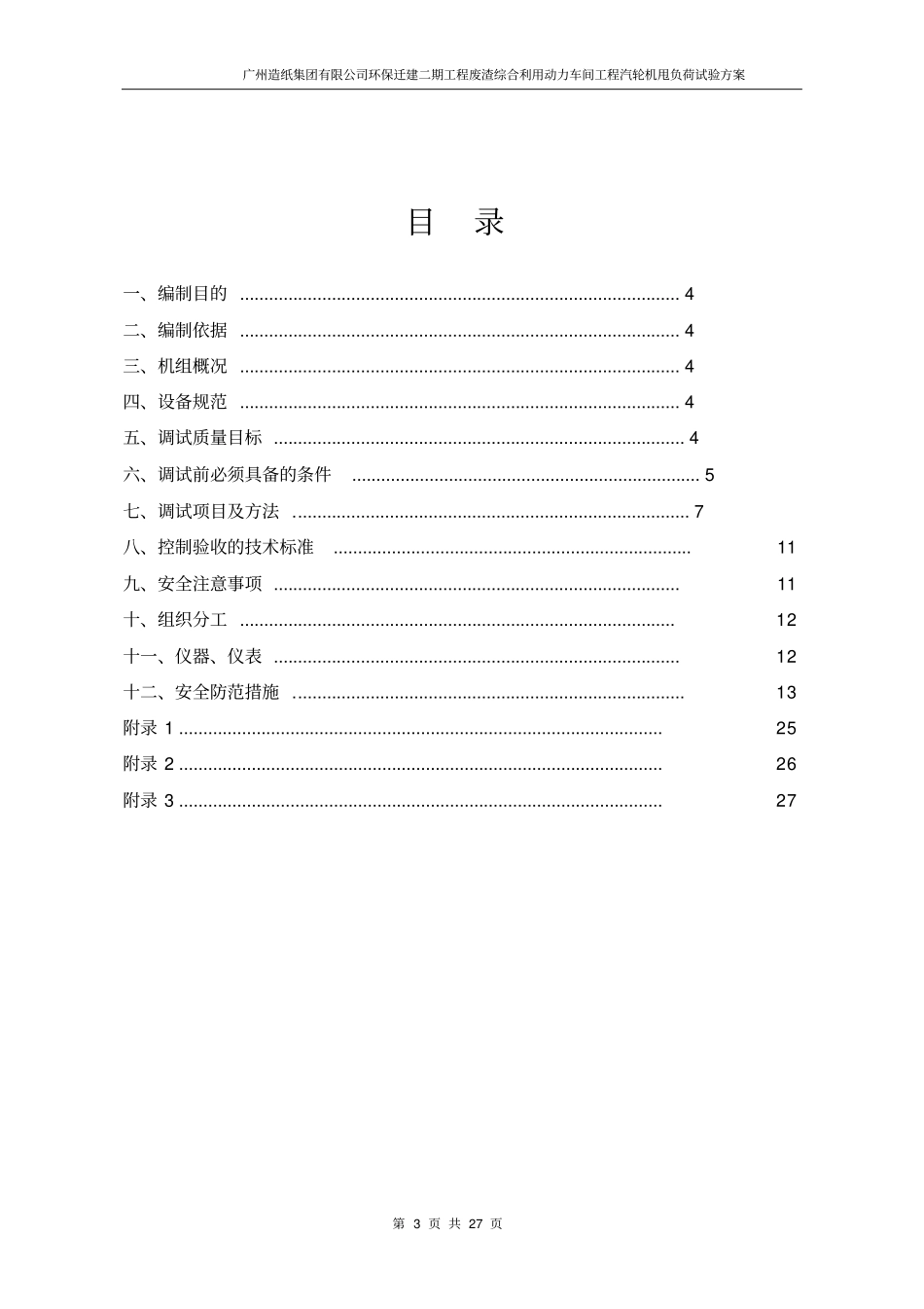 汽轮机甩负荷试验方案讲解_第3页