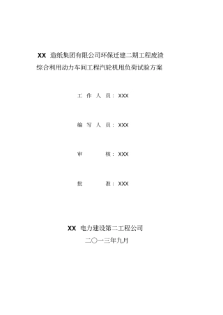 汽轮机甩负荷试验方案讲解