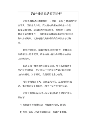 汽轮机组振动原因分析汇总