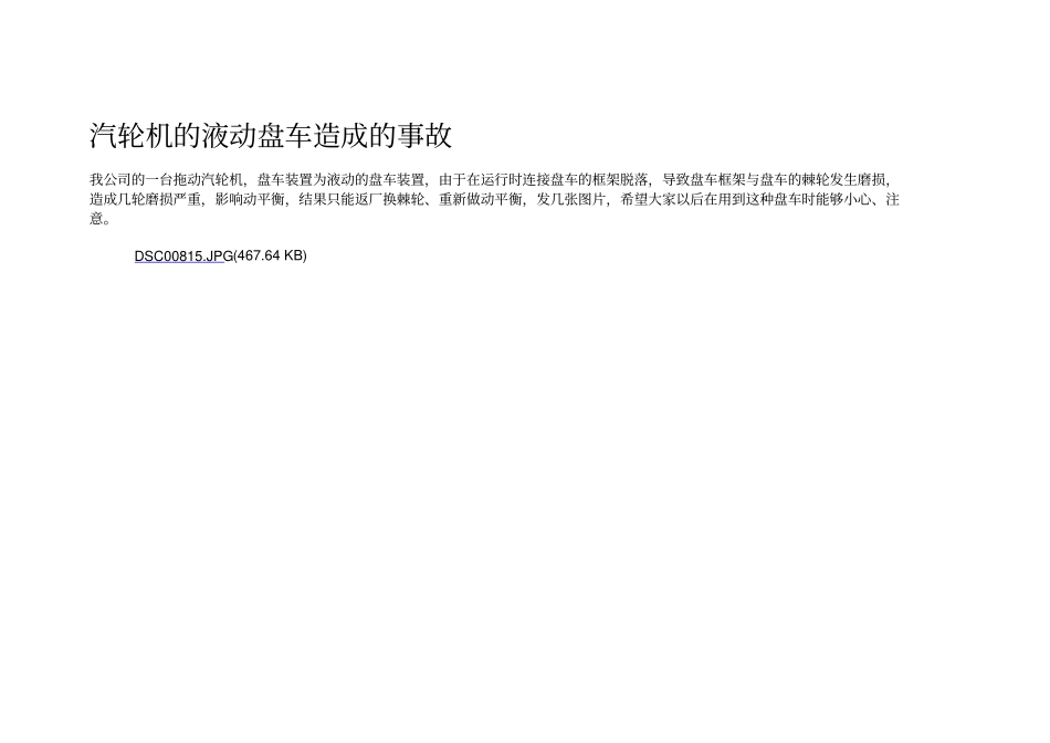 汽轮机的液动盘车造成的事故讲解_第1页