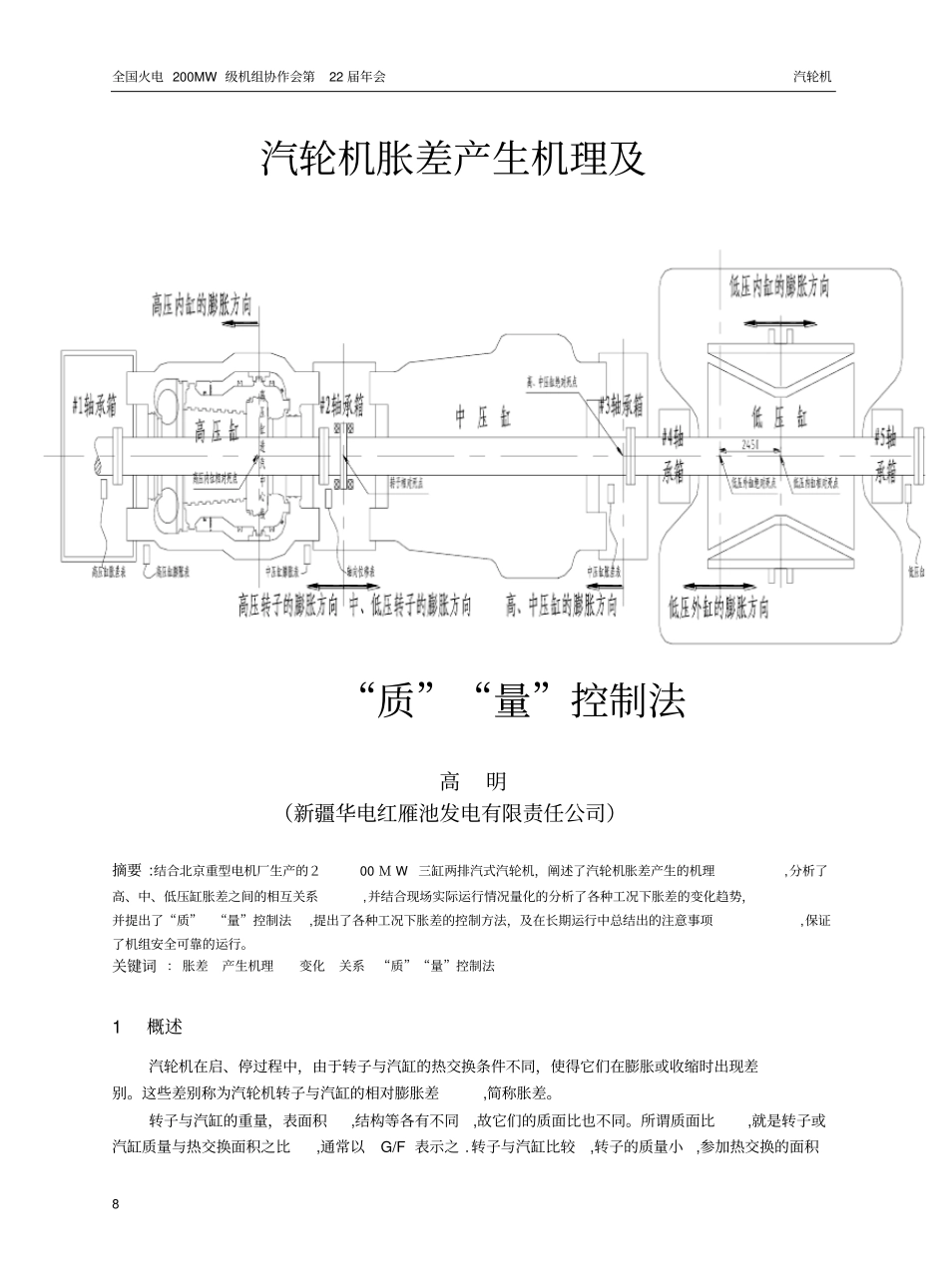 汽轮机胀差产生机理及质量控制法_第1页