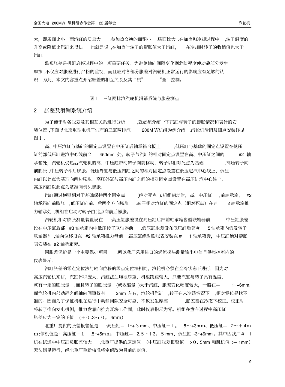 汽轮机胀差产生机理及质量控制法_第2页