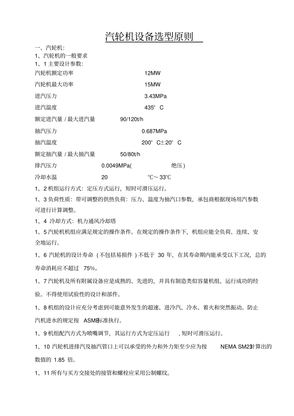 汽轮机设备选型原则_第1页