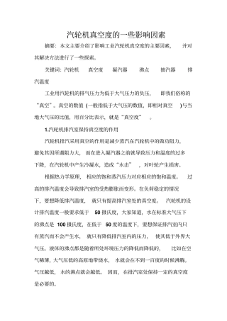 汽轮机真空度的一些影响因素