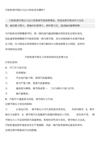 汽轮机调节级压力过大的危害有哪些