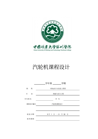 汽轮机课程设计重点讲义资料