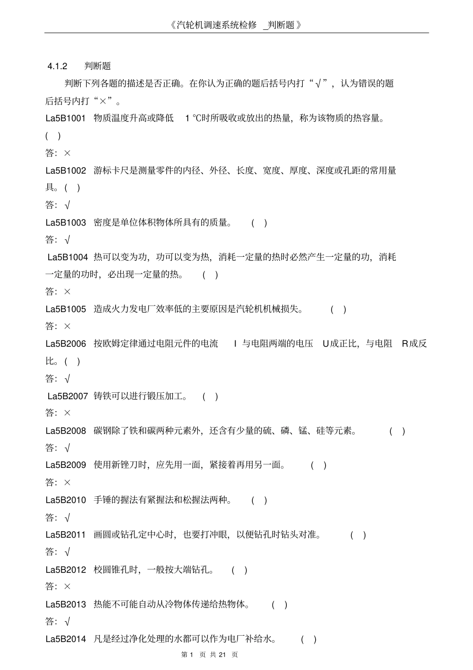汽轮机调速-判断题概述_第1页