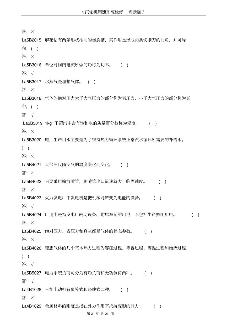 汽轮机调速-判断题概述_第2页