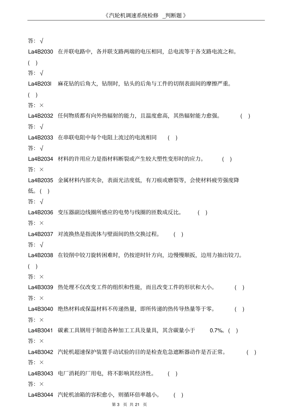 汽轮机调速-判断题概述_第3页