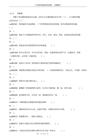 汽轮机调速-判断题概述