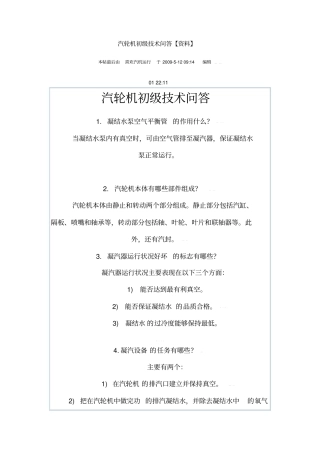 汽轮机运行基础知识