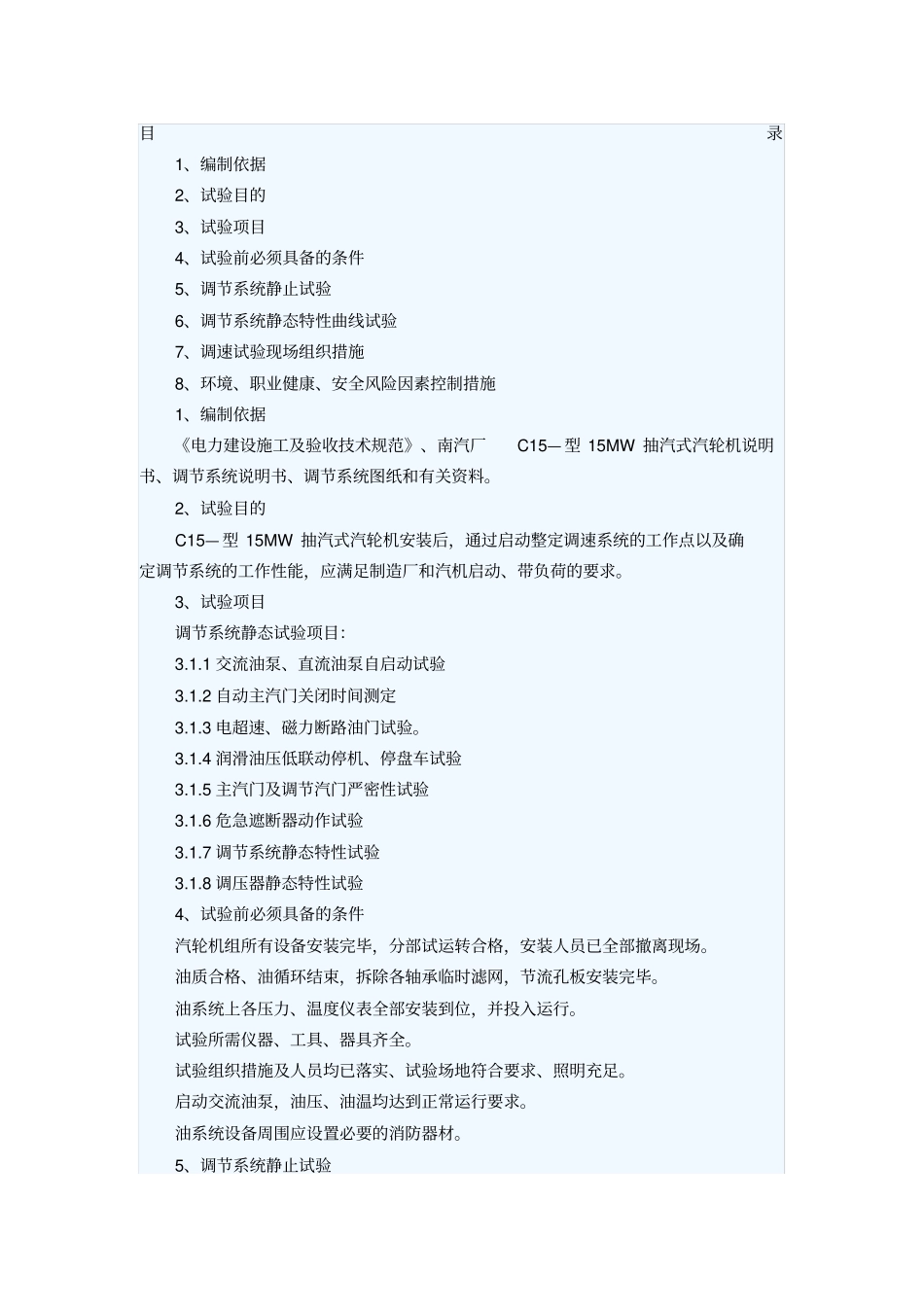 汽轮机调试项目_第1页