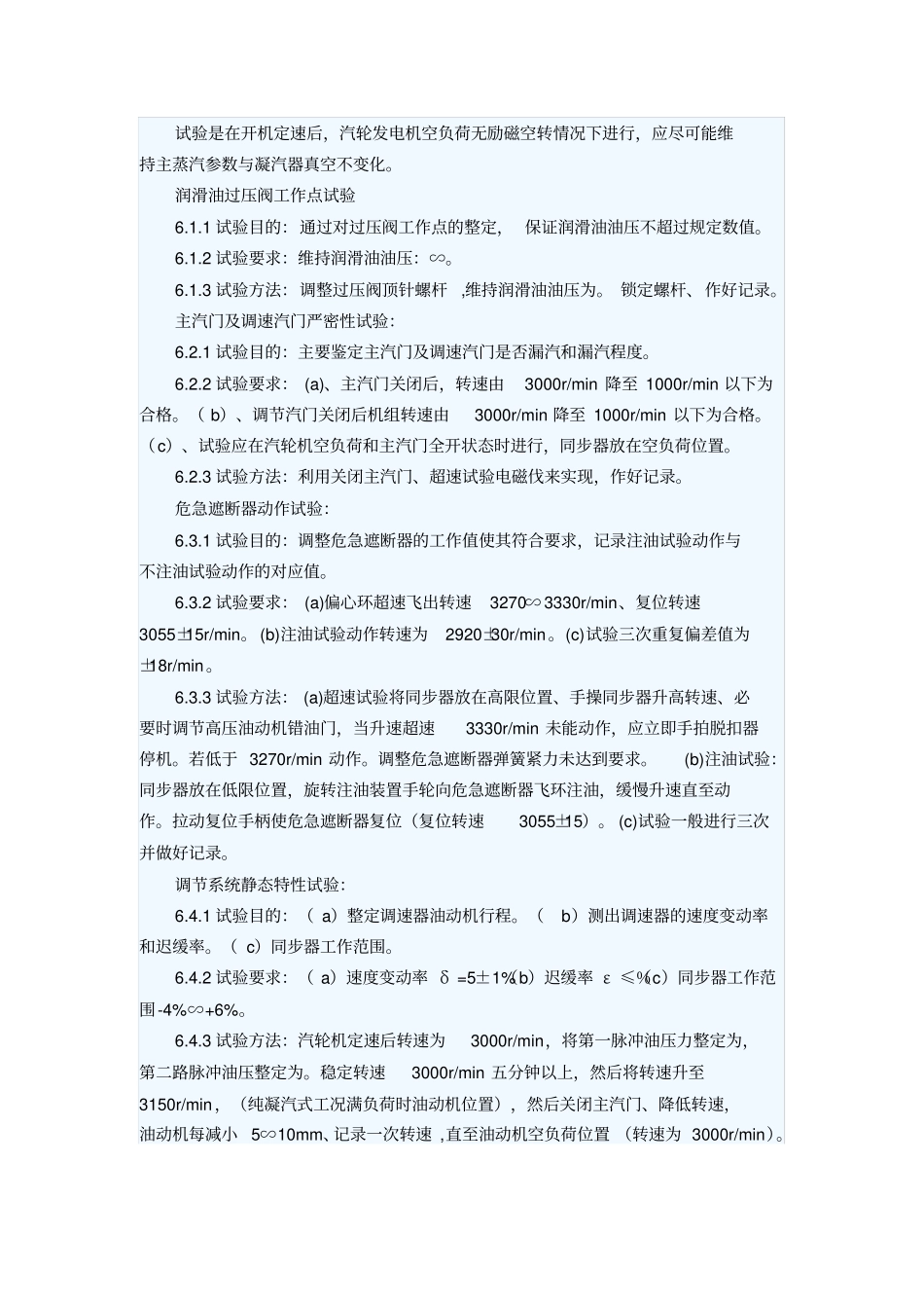 汽轮机调试项目_第3页