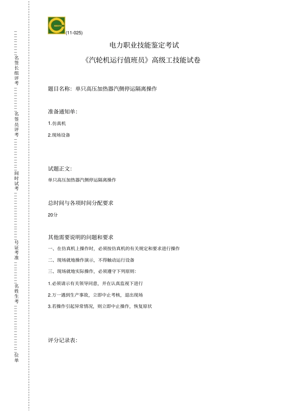 汽轮机运行值班员高级工实操测验考试_第1页
