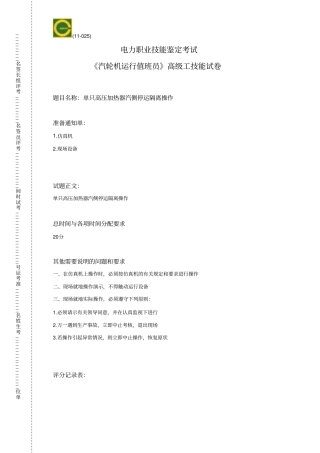 汽轮机运行值班员高级工实操测验考试