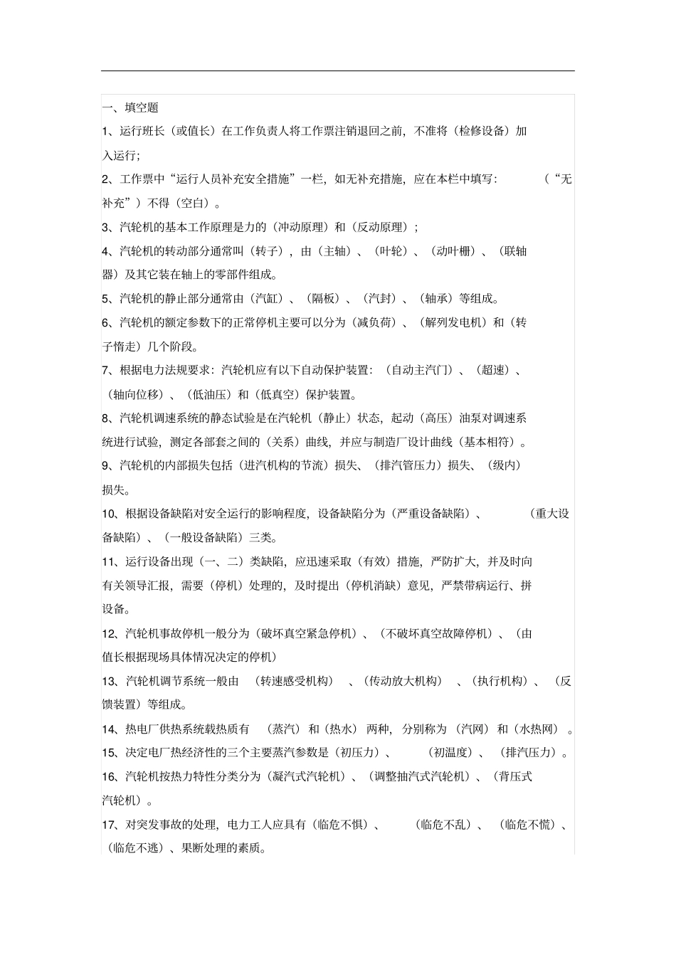 汽轮机运行考试题库及答案_第1页