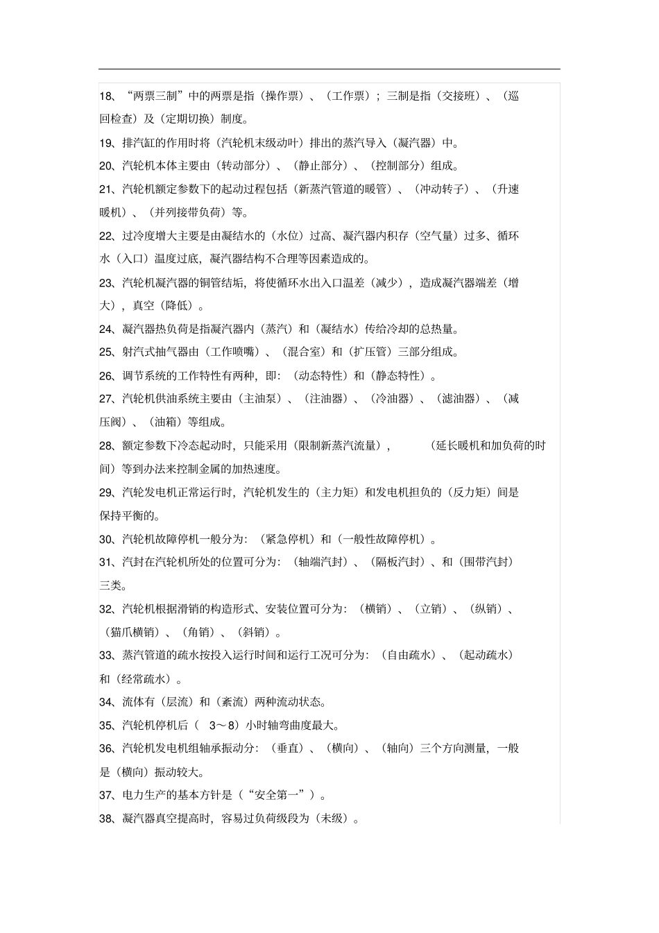 汽轮机运行考试题库及答案_第2页