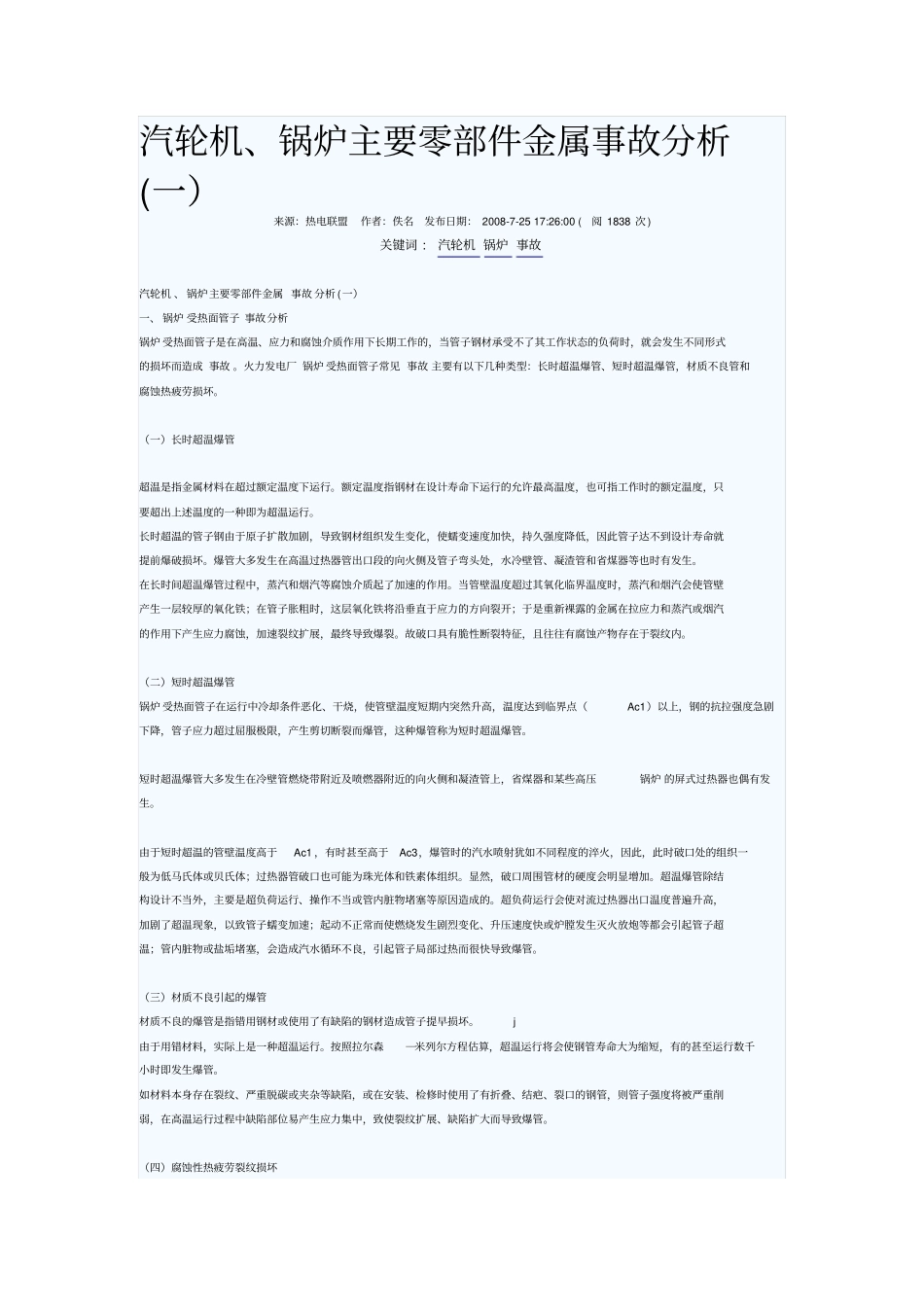 汽轮机锅炉主要零部件金属事故分析一_第1页